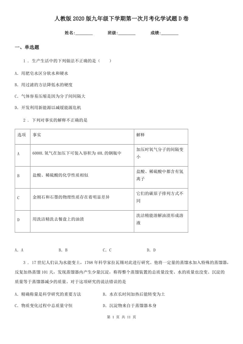 人教版2020版九年级下学期第一次月考化学试题D卷（模拟）_第1页