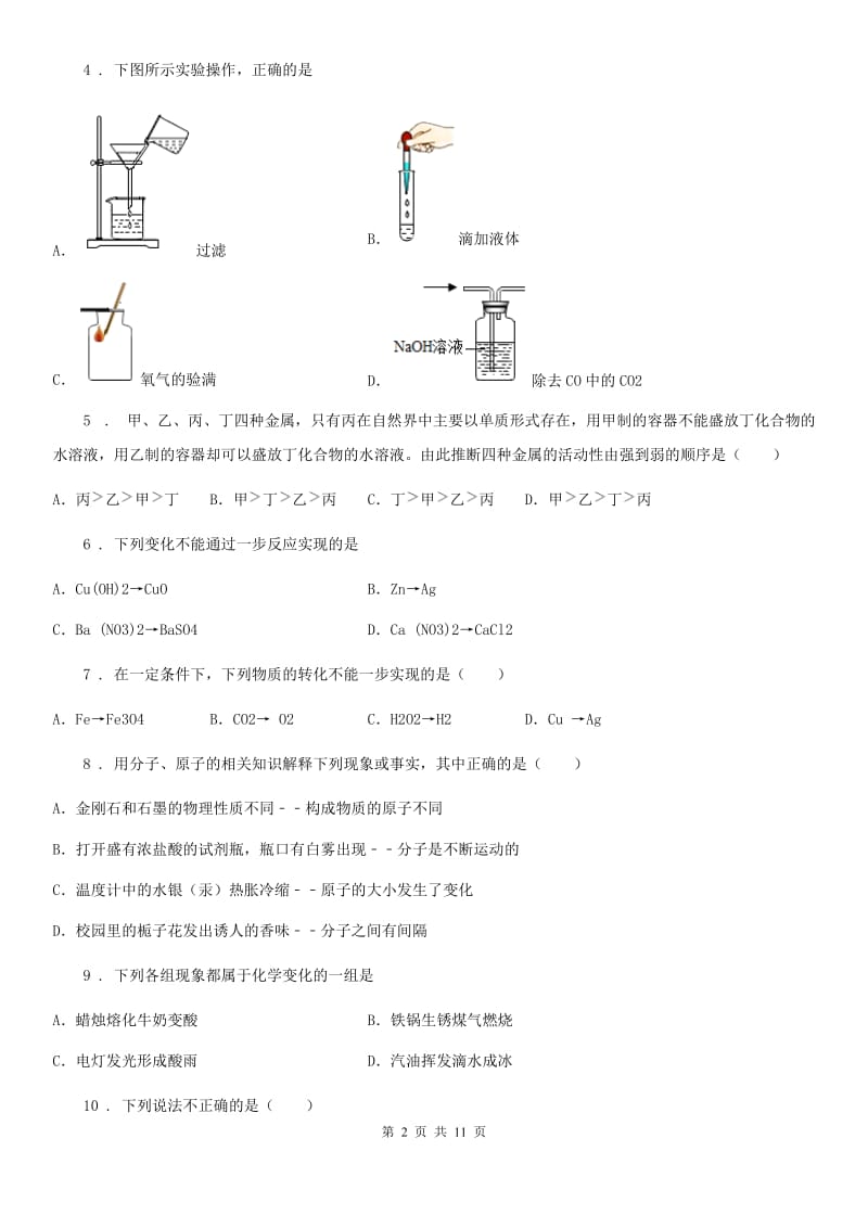 人教版2020版九年级下学期第一次月考化学试题D卷（模拟）_第2页