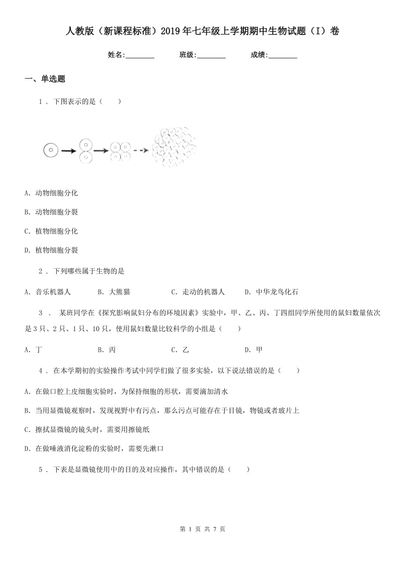 人教版（新课程标准）2019年七年级上学期期中生物试题（I）卷新编_第1页