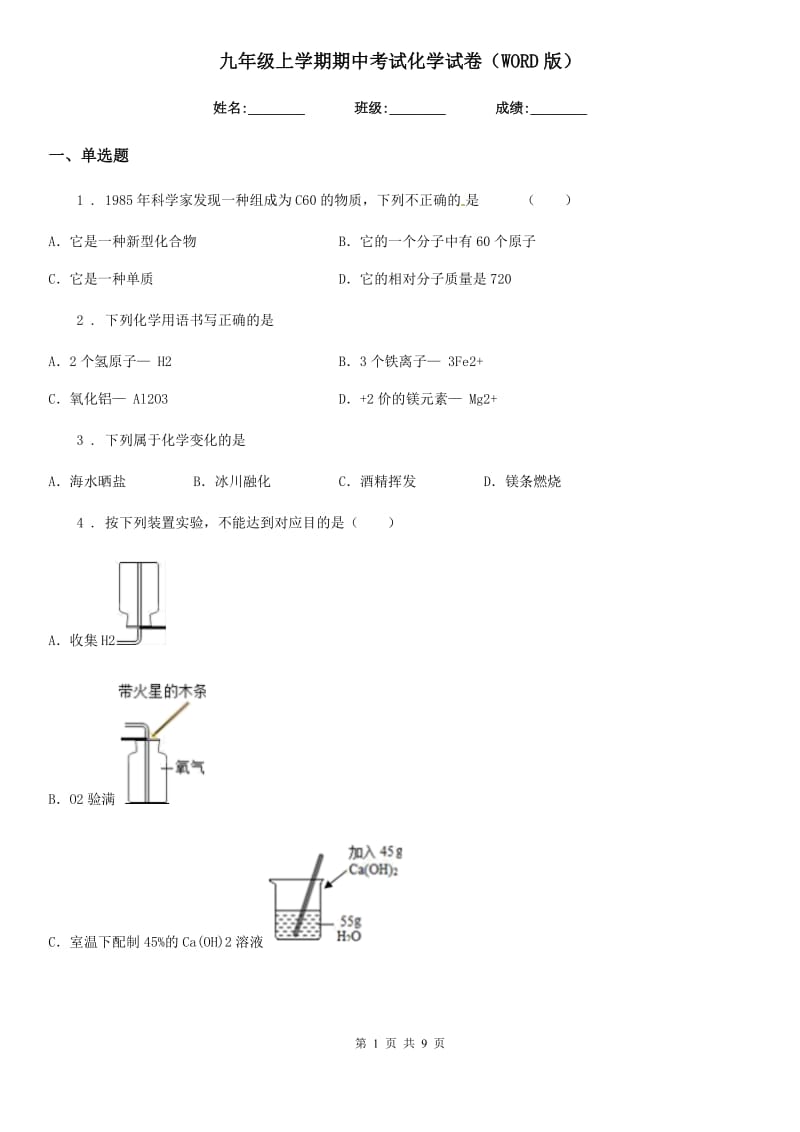 九年级上学期期中考试化学试卷（WORD版）_第1页