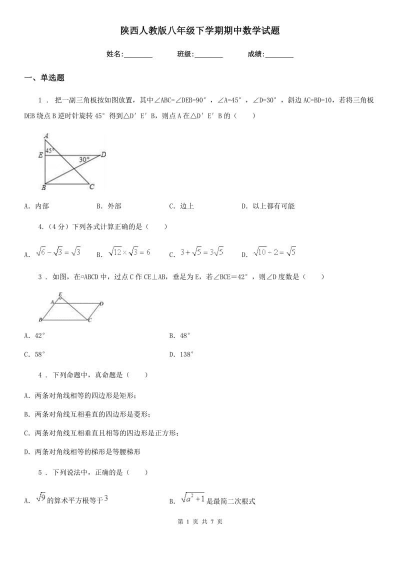 陕西人教版八年级下学期期中数学试题（模拟）_第1页