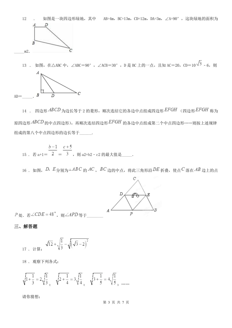 陕西人教版八年级下学期期中数学试题（模拟）_第3页