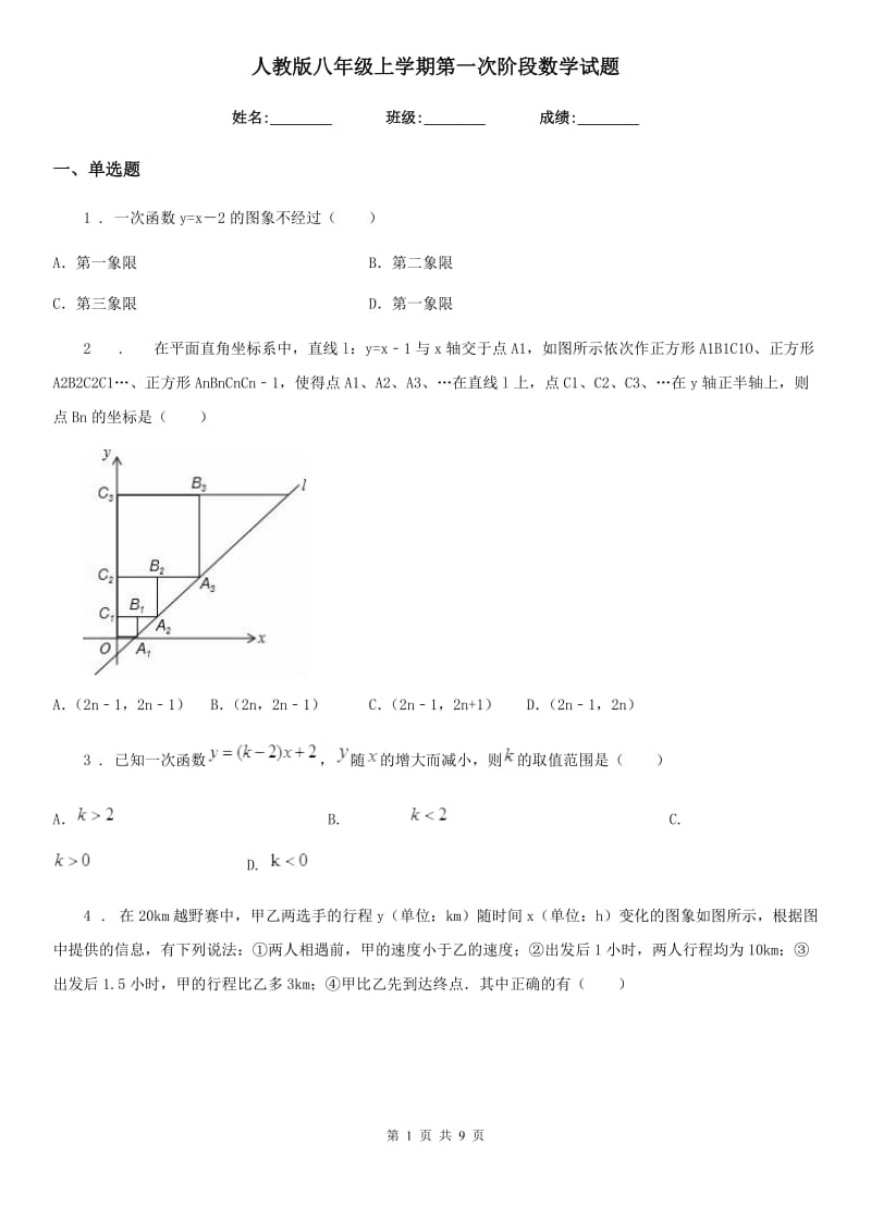 人教版八年级上学期第一次阶段数学试题_第1页