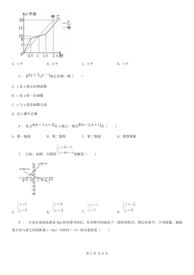 人教版八年级上学期第一次阶段数学试题_第2页