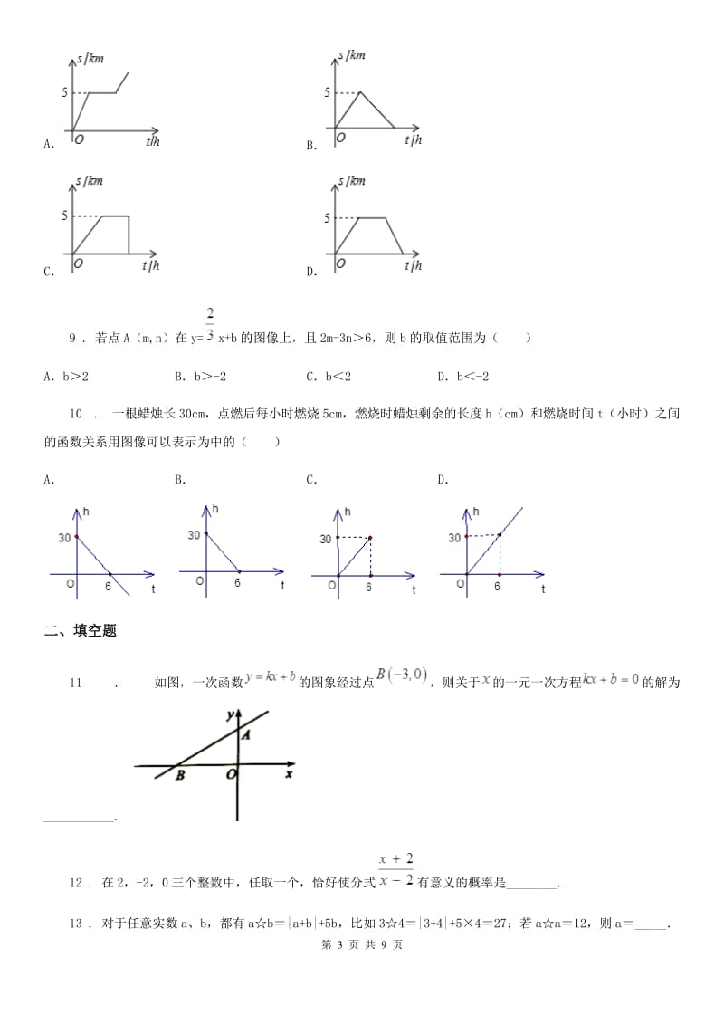 人教版八年级上学期第一次阶段数学试题_第3页