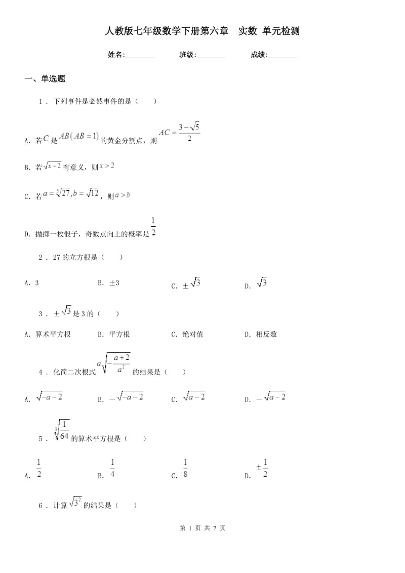 人教版七年级数学下册第六章　实数 单元检测_第1页