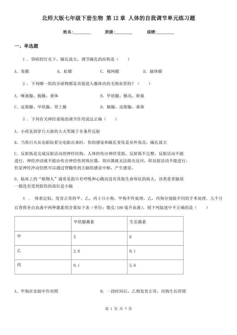 北师大版七年级下册生物 第12章 人体的自我调节单元练习题_第1页