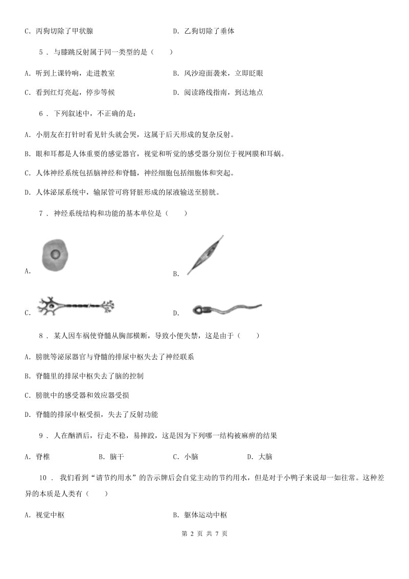 北师大版七年级下册生物 第12章 人体的自我调节单元练习题_第2页