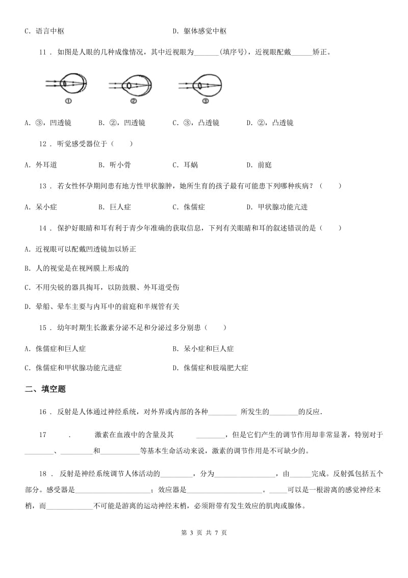 北师大版七年级下册生物 第12章 人体的自我调节单元练习题_第3页