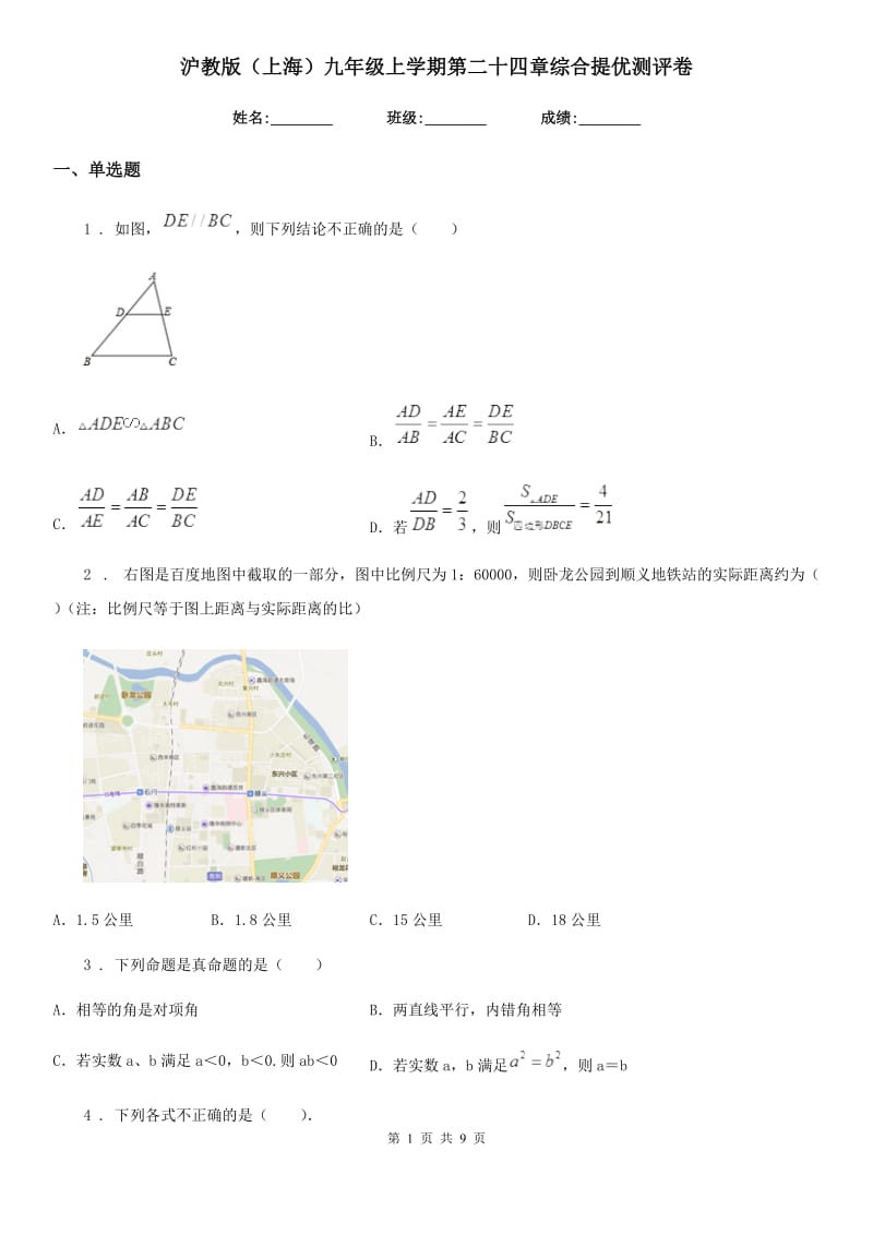 沪教版（上海）九年级数学上学期第二十四章综合提优测评卷_第1页