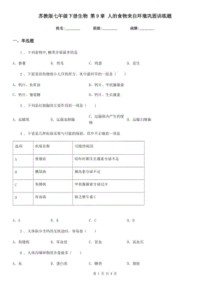 蘇教版七年級(jí)下冊(cè)生物 第9章 人的食物來(lái)自環(huán)境鞏固訓(xùn)練題