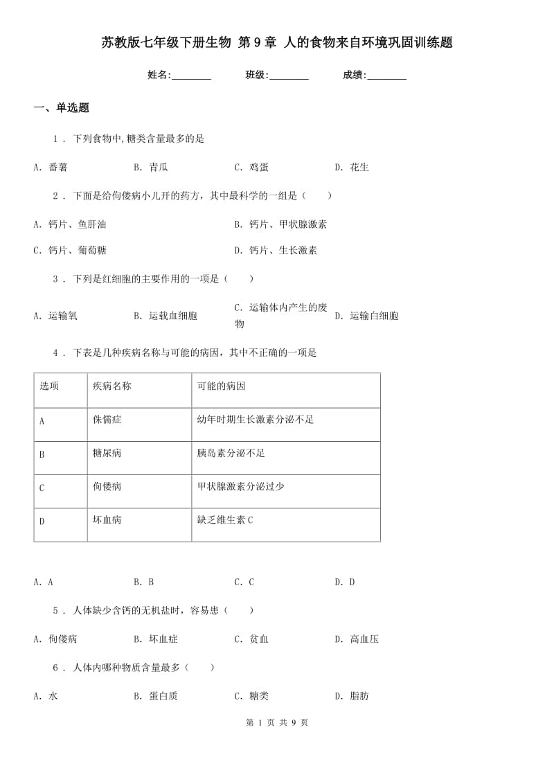 苏教版七年级下册生物 第9章 人的食物来自环境巩固训练题_第1页