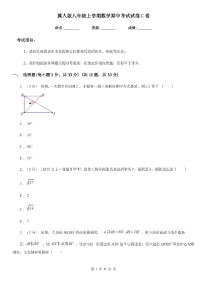 冀人版八年级上学期数学期中考试试卷C卷(模拟)