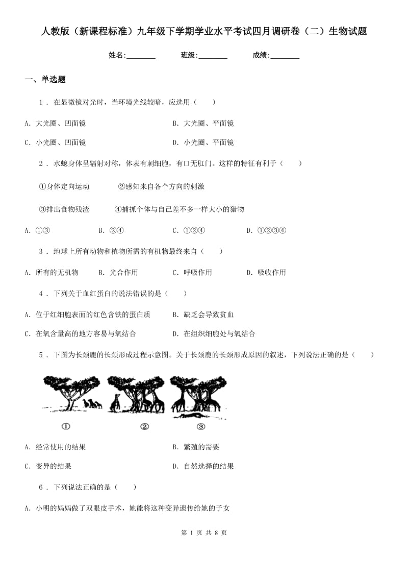 人教版（新课程标准）九年级下学期学业水平考试四月调研卷（二）生物试题_第1页