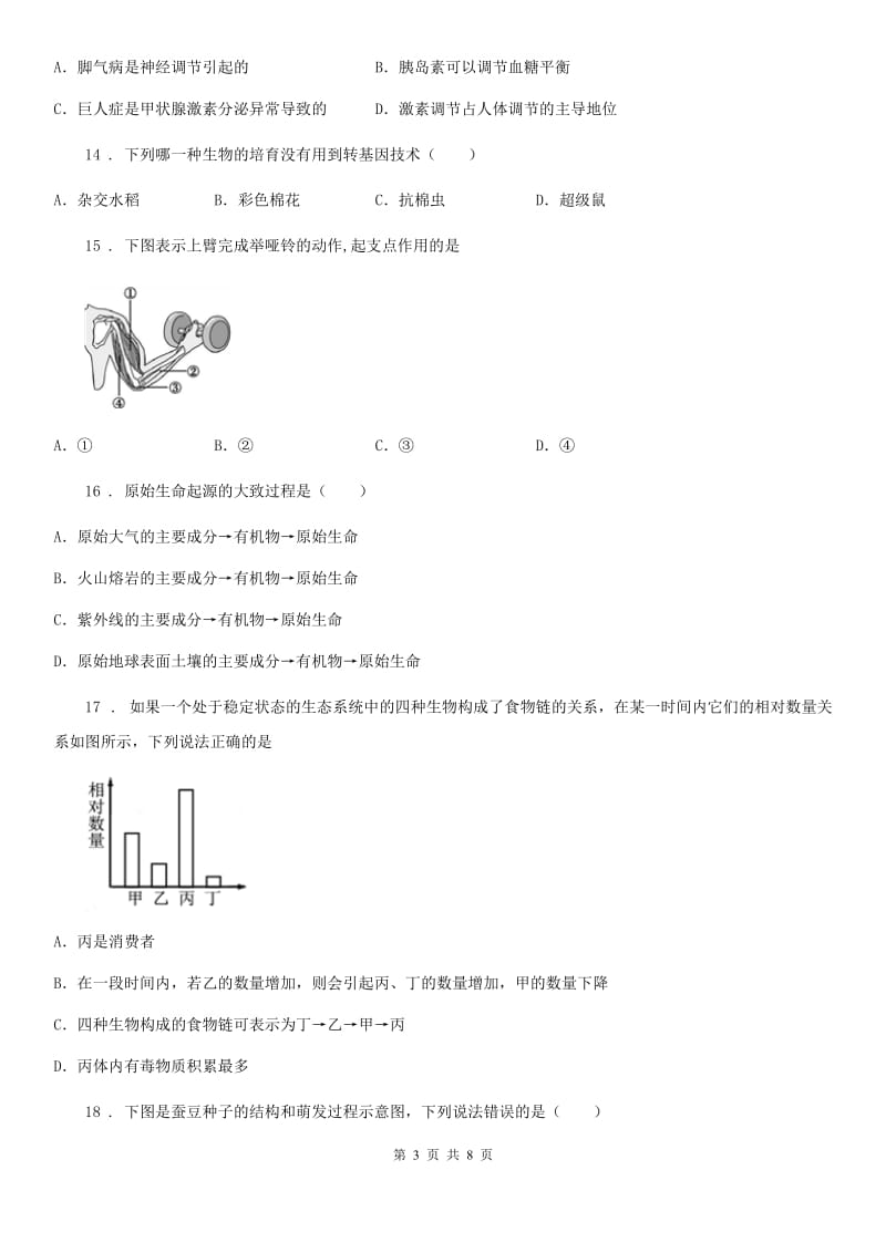 人教版（新课程标准）九年级下学期学业水平考试四月调研卷（二）生物试题_第3页