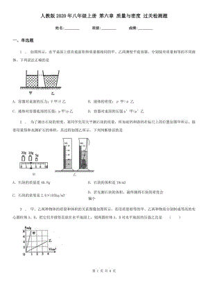 人教版2020年八年級物理上冊 第六章 質量與密度 過關檢測題