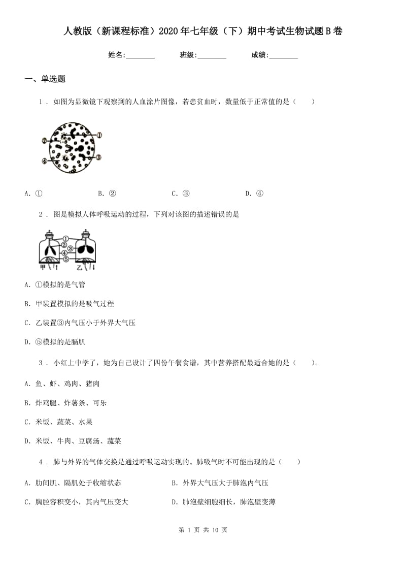 人教版（新课程标准）2020年七年级（下）期中考试生物试题B卷_第1页