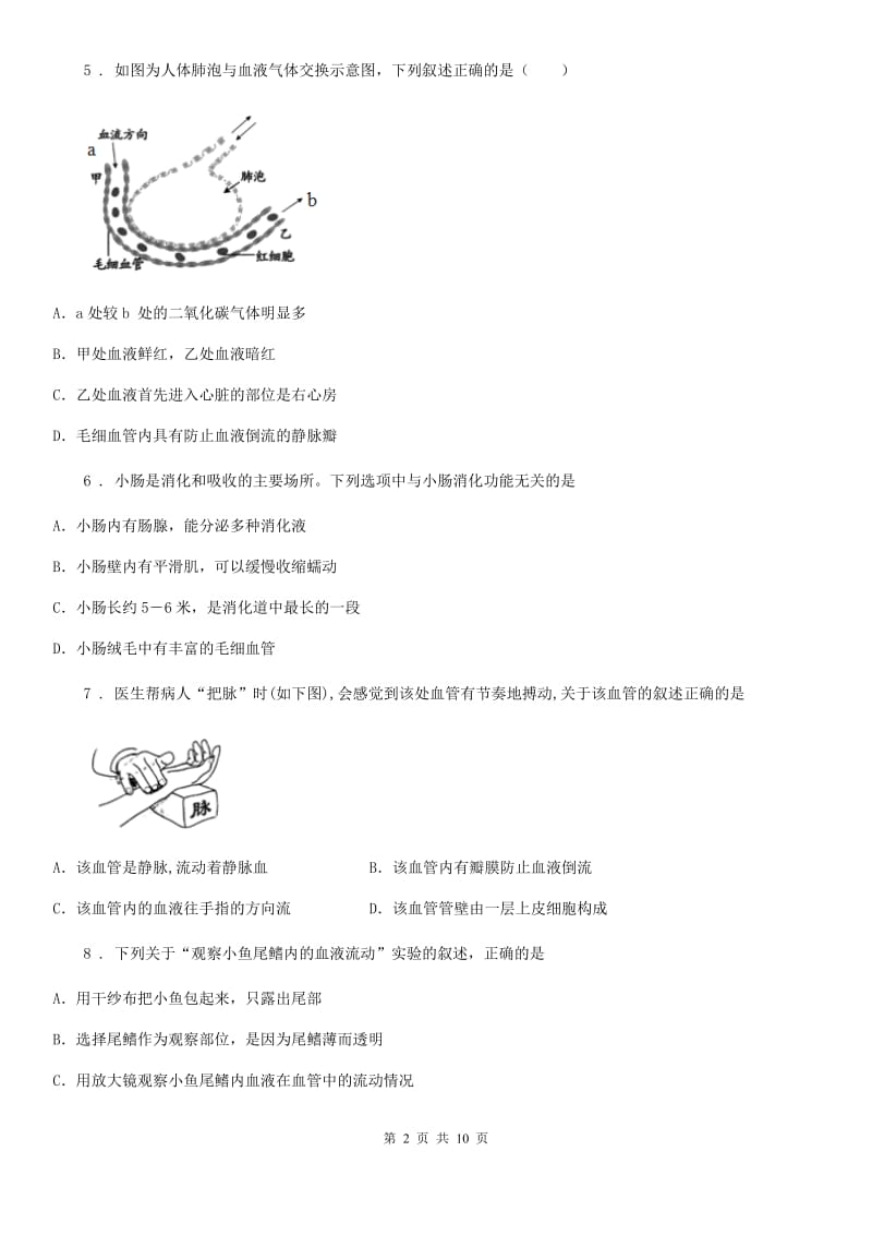 人教版（新课程标准）2020年七年级（下）期中考试生物试题B卷_第2页