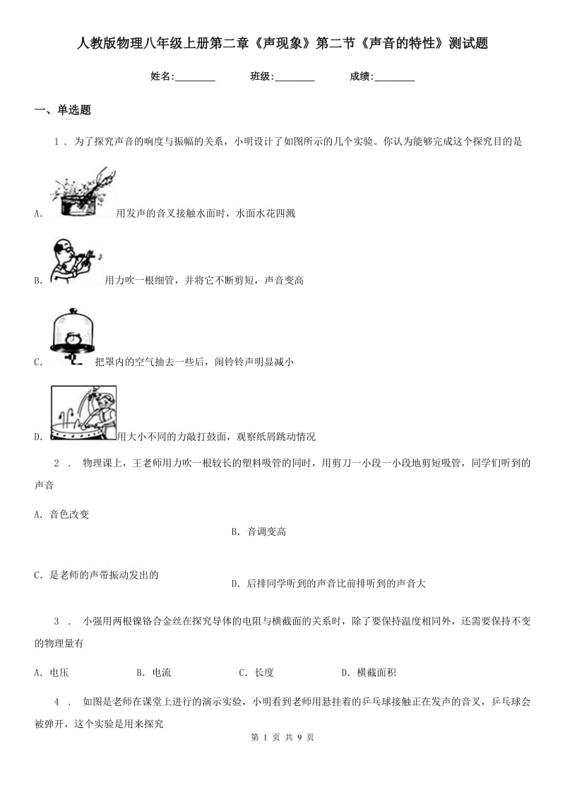 人教版物理八年级上册第二章《声现象》第二节《声音的特性》测试题_第1页