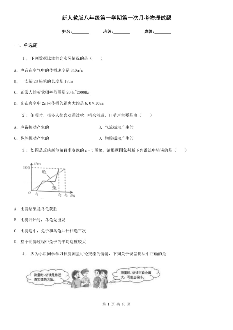 新人教版八年级第一学期第一次月考物理试题_第1页