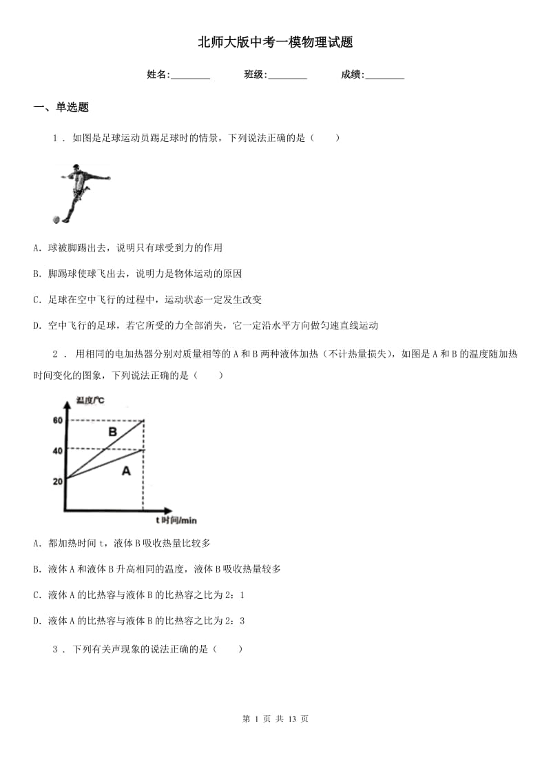 北师大版中考一模物理试题(练习)_第1页