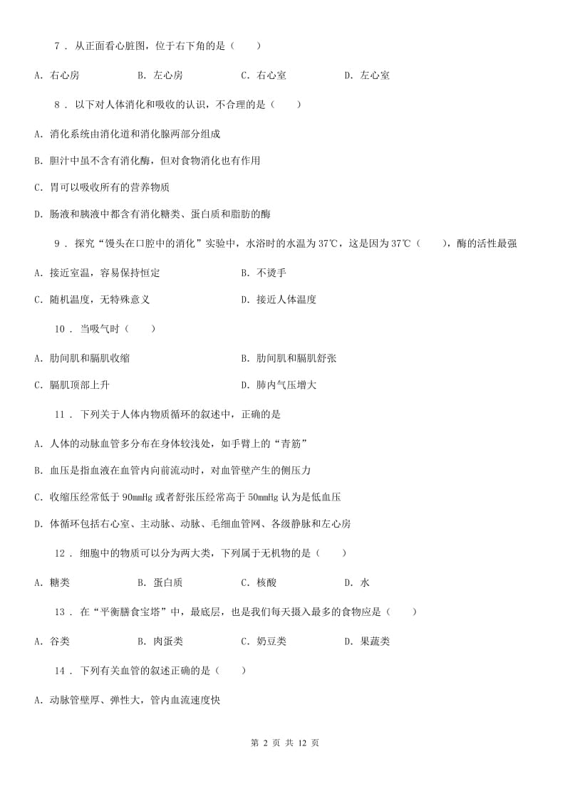 人教版（新课程标准）2020版七年级下学期期中考试生物试题D卷（模拟）_第2页