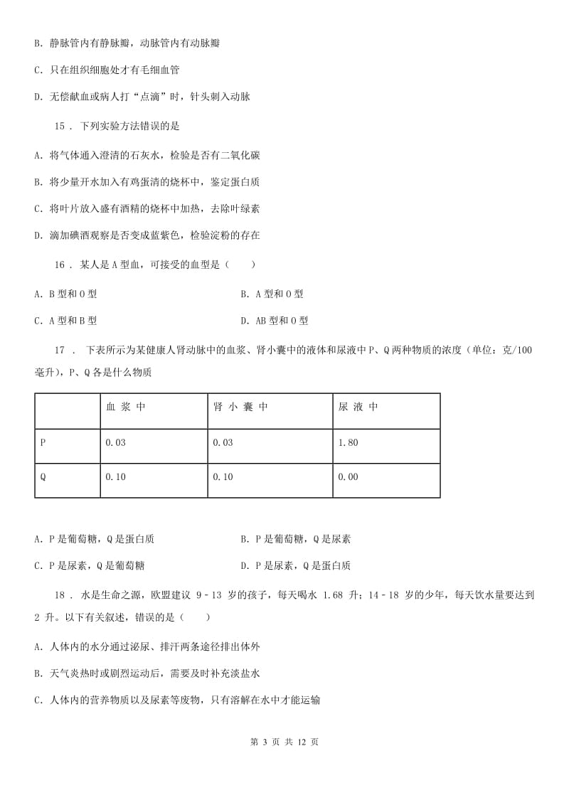 人教版（新课程标准）2020版七年级下学期期中考试生物试题D卷（模拟）_第3页