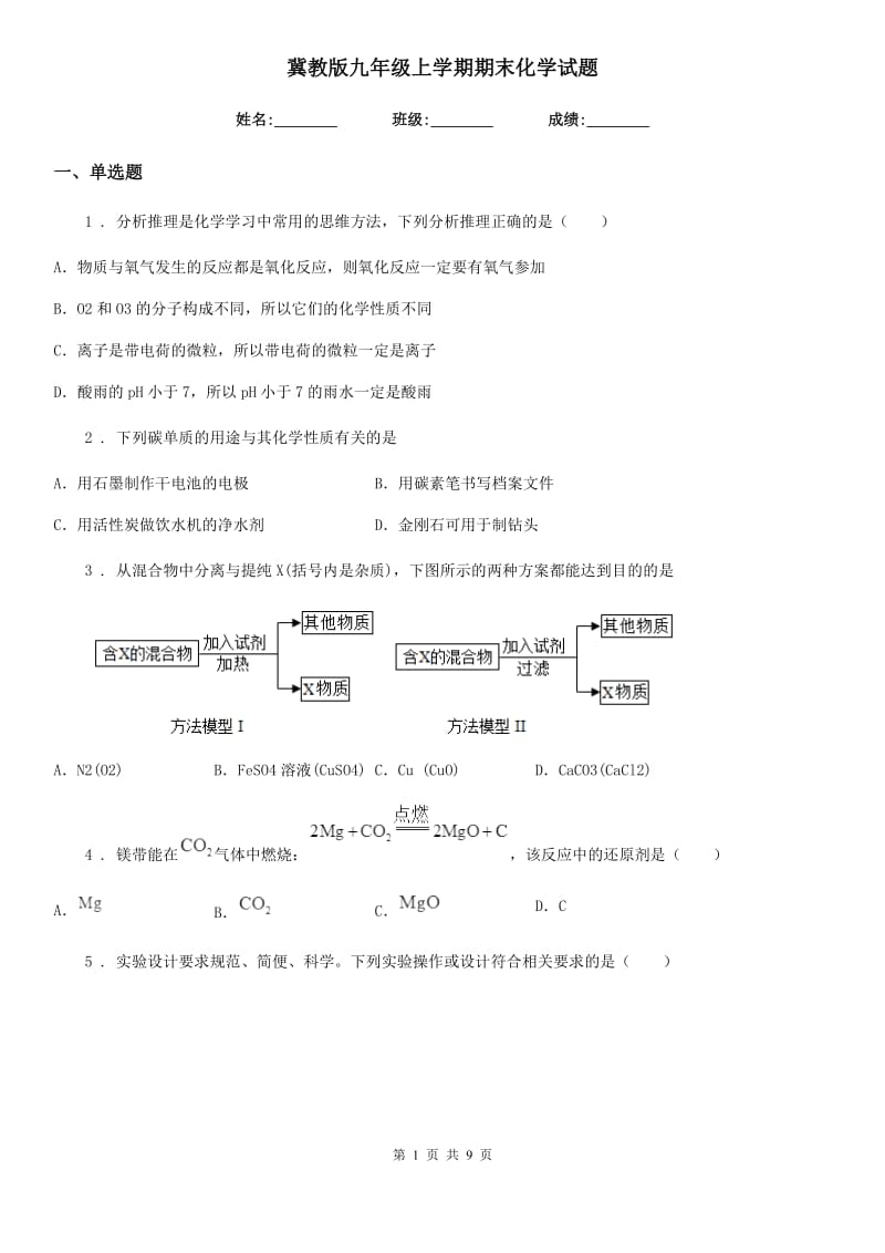 冀教版九年级上学期期末化学试题精编_第1页