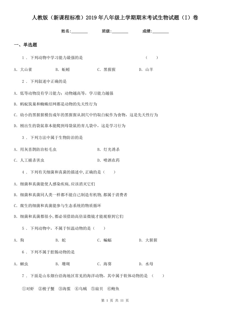 人教版（新课程标准）2019年八年级上学期期末考试生物试题（I）卷_第1页