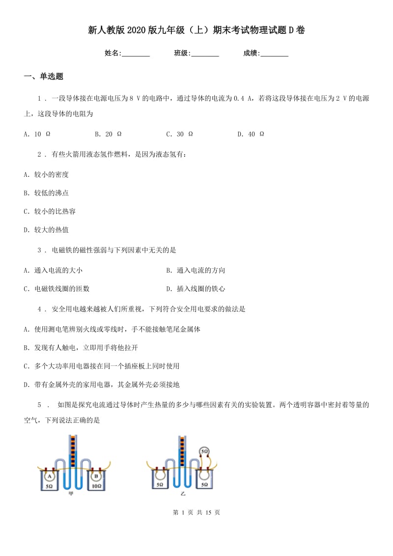 新人教版2020版九年级（上）期末考试物理试题D卷_第1页