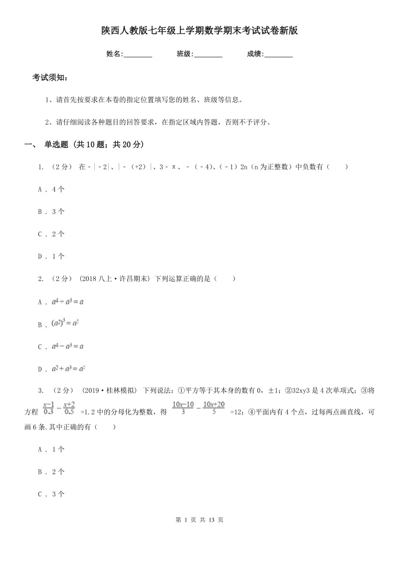 陕西人教版七年级上学期数学期末考试试卷新版-7_第1页