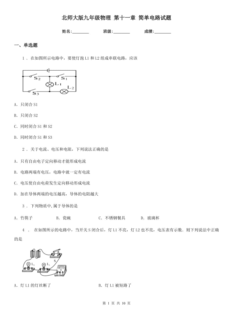 北师大版九年级物理 第十一章 简单电路试题_第1页