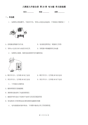 人教版九年級(jí)物理全冊(cè) 第20章 電與磁 單元檢驗(yàn)題