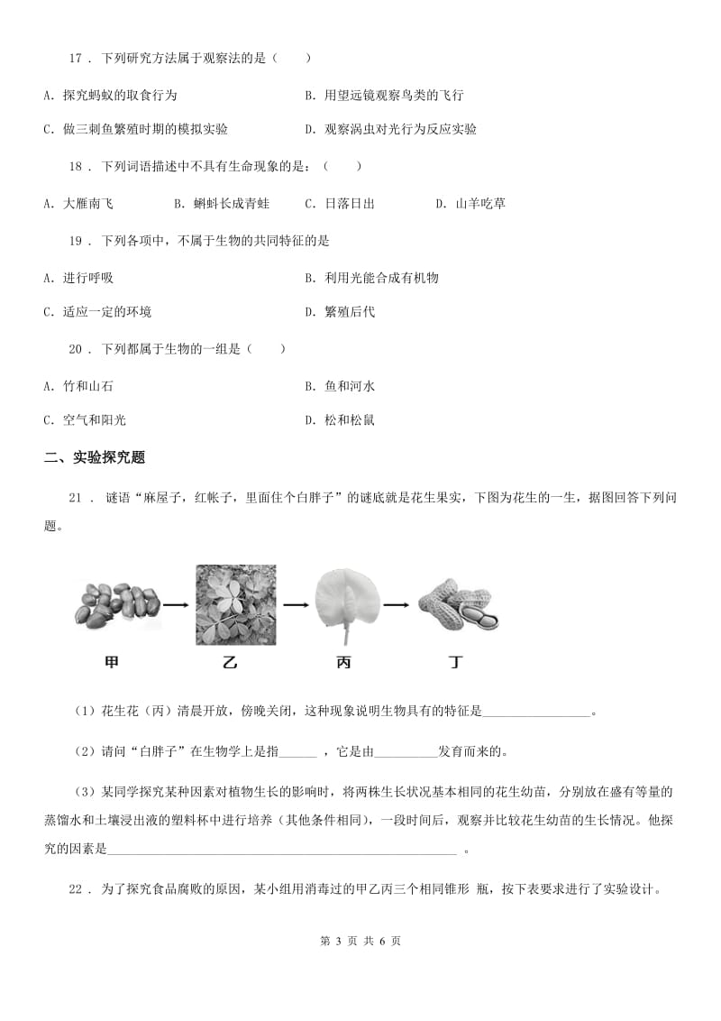 人教版（新课程标准）七年级第一学期期中复习生物试题_第3页