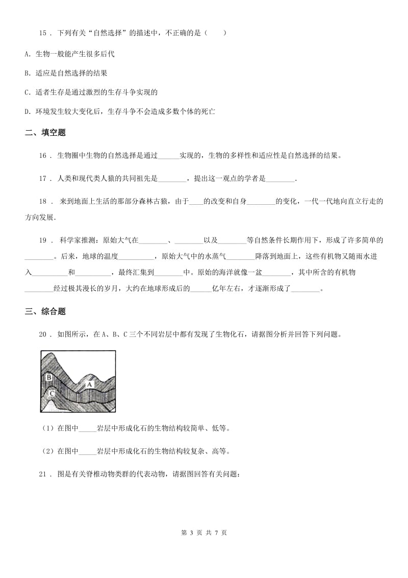 苏科版八年级下册生物 第23章 生物的进化 章节测试_第3页