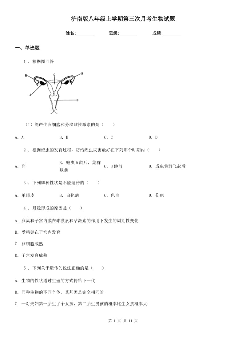 济南版八年级上学期第三次月考生物试题（模拟）_第1页