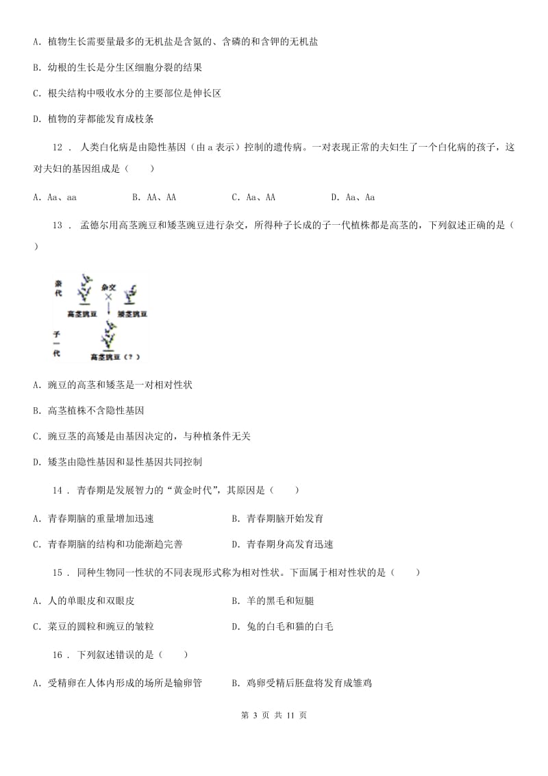 济南版八年级上学期第三次月考生物试题（模拟）_第3页