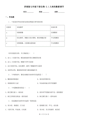 濟南版七年級下冊生物 5.1人體的激素調(diào)節(jié)