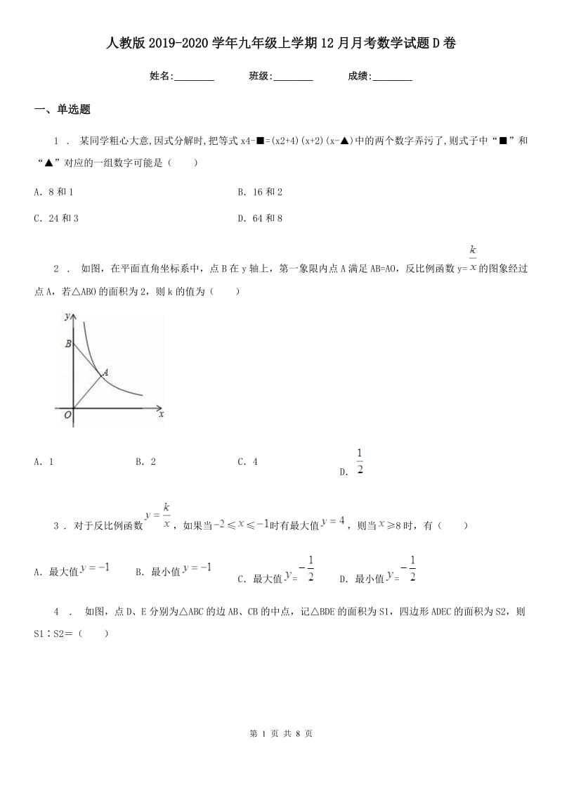 人教版2019-2020学年九年级上学期12月月考数学试题D卷（模拟）_第1页