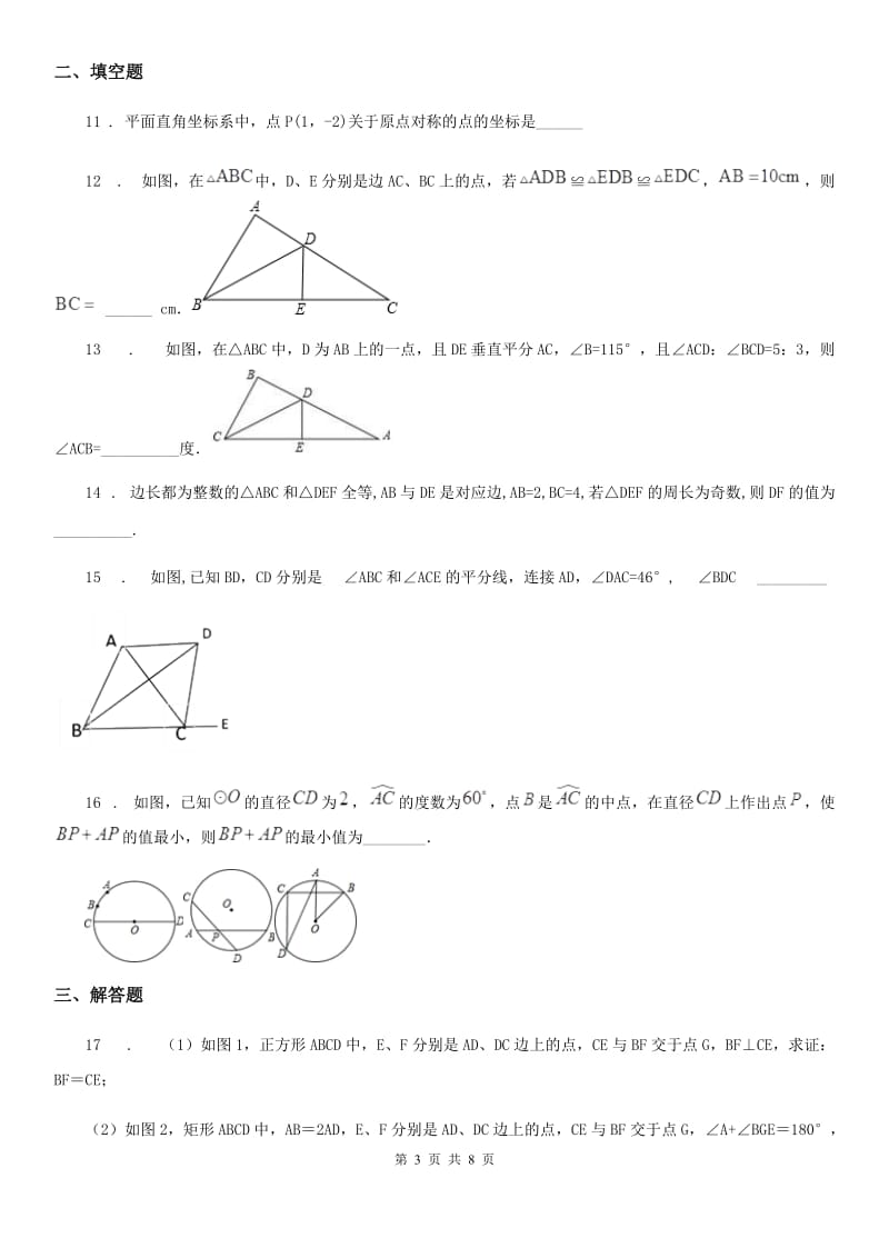 人教版八年级数学上学期 期中模拟卷_第3页