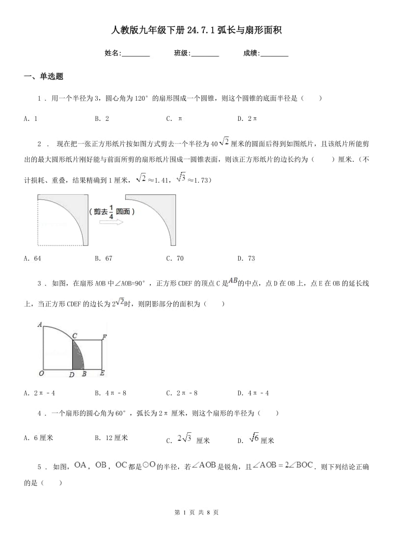 人教版九年级数学下册24.7.1弧长与扇形面积_第1页