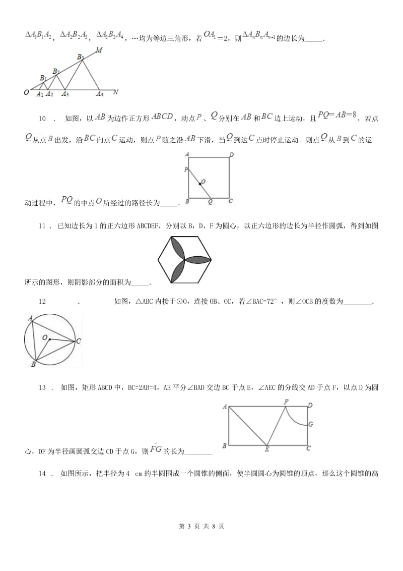 人教版九年级数学下册24.7.1弧长与扇形面积_第3页