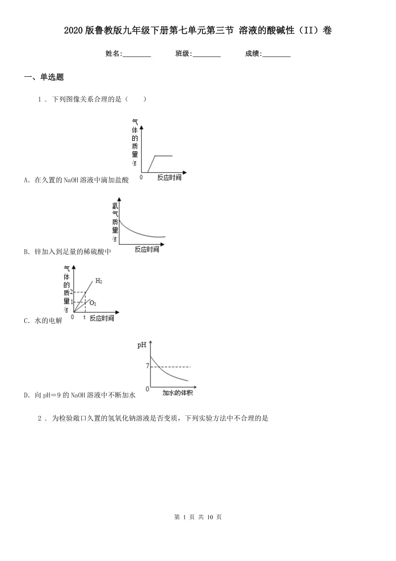 2020版鲁教版九年级化学下册第七单元第三节 溶液的酸碱性（II）卷_第1页