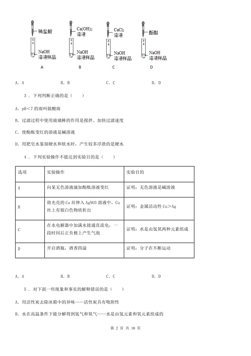 2020版鲁教版九年级化学下册第七单元第三节 溶液的酸碱性（II）卷_第2页