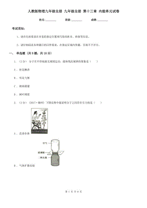 人教版物理九年級(jí)全冊(cè) 九年級(jí)全冊(cè) 第十三章 內(nèi)能單元試卷