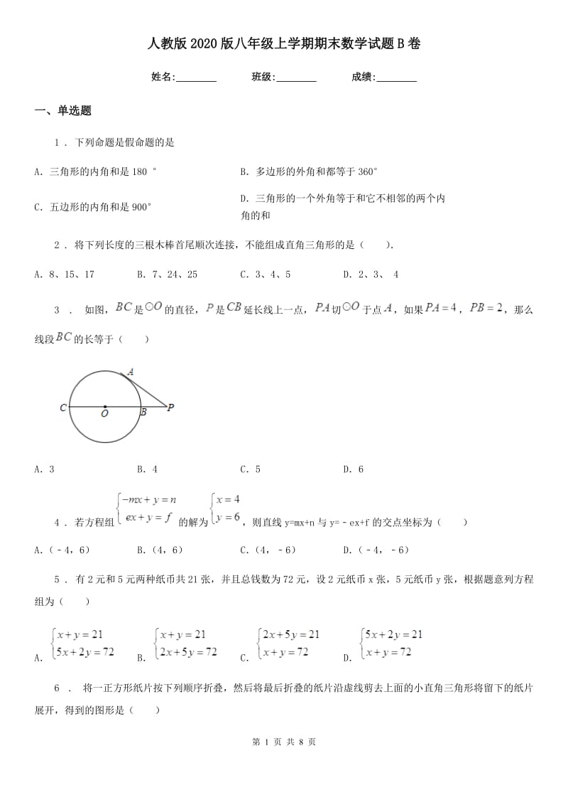 人教版2020版八年级上学期期末数学试题B卷精编_第1页