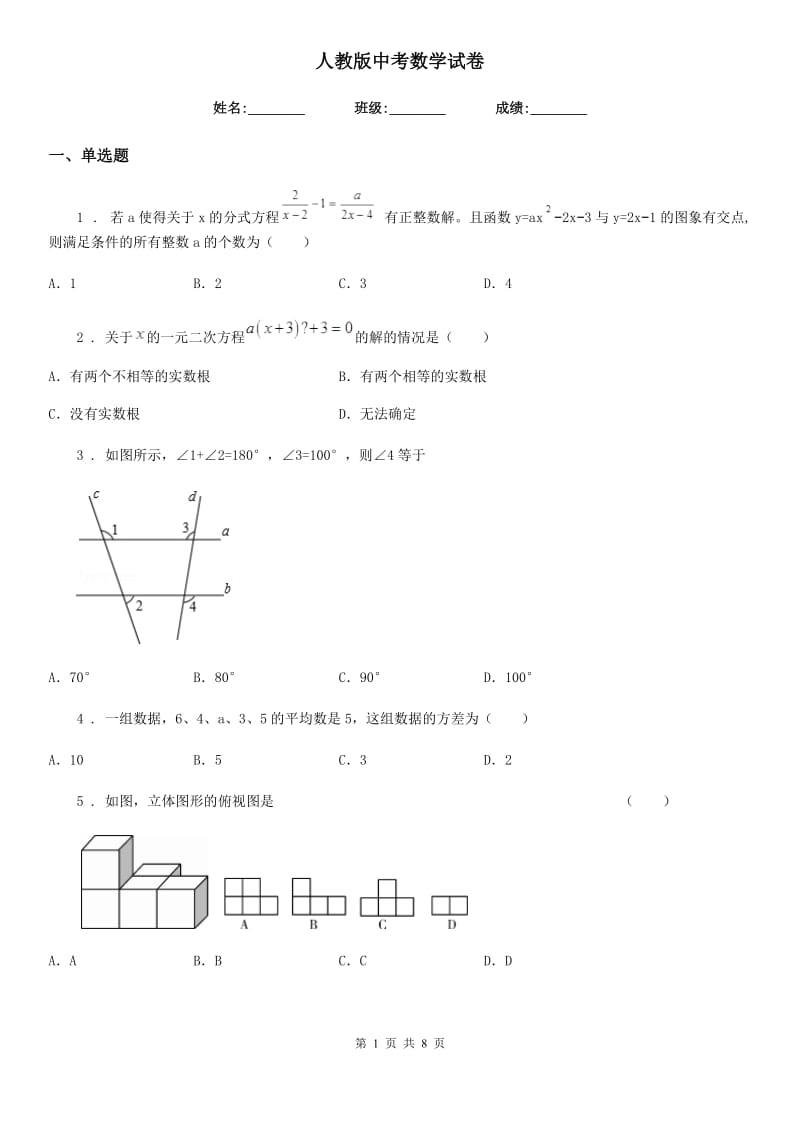 人教版中考数学试卷_第1页