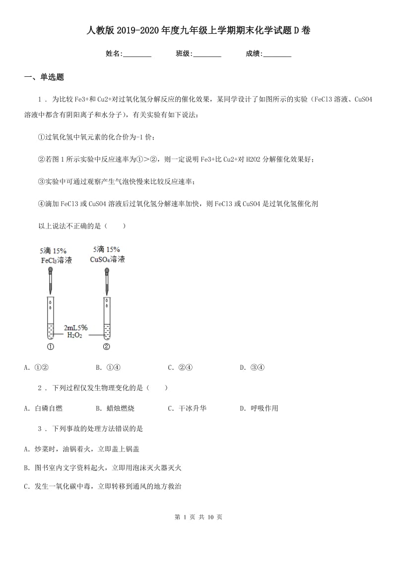 人教版2019-2020年度九年级上学期期末化学试题D卷精编_第1页