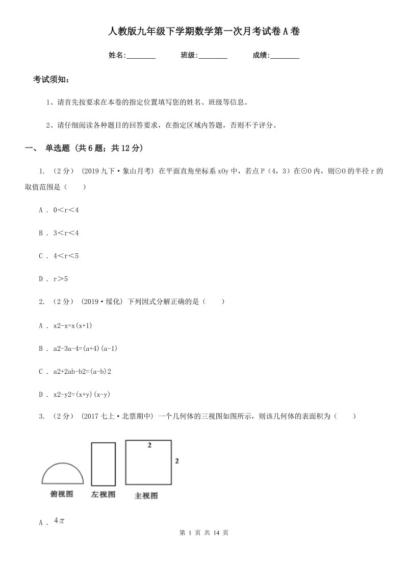 人教版九年级下学期数学第一次月考试卷A卷（模拟）_第1页