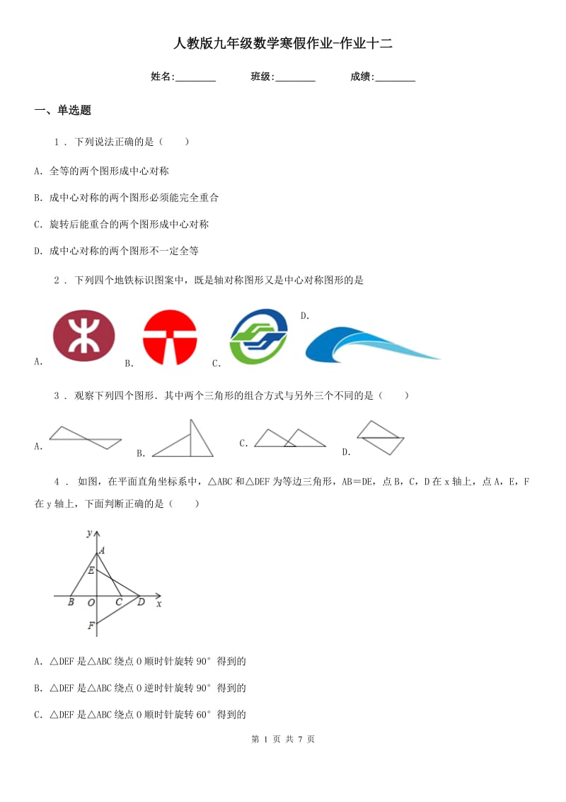 人教版九年级数学寒假作业-作业十二_第1页